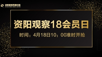 91交操国产777福利来袭，就在“资阳观察”18会员日